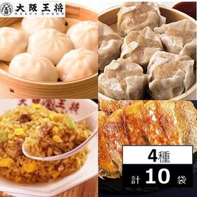 【4種/計10袋】大阪王将 餃子と人気中華セット（小籠包、焼売、肉餃子、チャーハン）