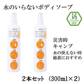 【2本セット】水のいらないボディソープ 300ml | 接身体に吹きかけタオルでふき取るだけ！ 災害時や入院中時に簡単に身体全体のケアができます！