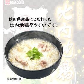 【日替数量限定】【250g×3袋 】100％秋田育ち！比内地鶏ぞうすい(レトルト)【先行チケット利用NG】