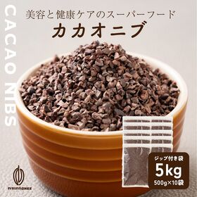 【計5kg(500g×10袋)】ローストカカオニブ