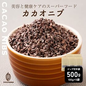 【500g(100g×5袋)】ローストカカオニブ