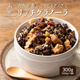 【300g】贅沢リッチグラノーラ