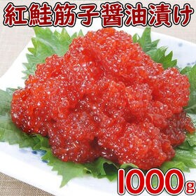 日替数量限定】【1kg】天然紅鮭の筋子醤油漬け【先行チケット利用NG】を税込・送料込でお試し｜サンプル百貨店 | 株式会社アル・バトロス