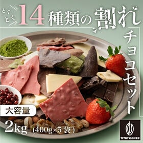 【2kg(400g×5)】割れチョコ(14種類の贅沢ミックス)【冷蔵便】 | 14種類の割れチョコを贅沢にミックス！様々な味のチョコを一度にお楽しみいただけます♪