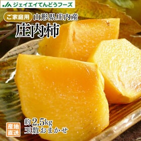 【予約受付】10/15~順次出荷【約2.5kg(玉数おまかせ)】山形県庄内産庄内柿(ご家庭用) | お試しご家庭用！見た目は良くないですが味に変わりはありません。