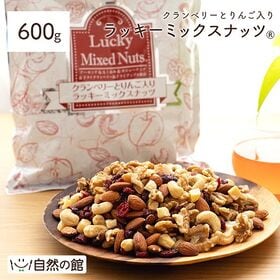 【日替数量限定】【600g】クランベリーとりんご入りラッキーミックスナッツ【先行チケット利用NG】