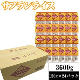 【150g×24パック】ライスパック サフランライス 計3.6kg