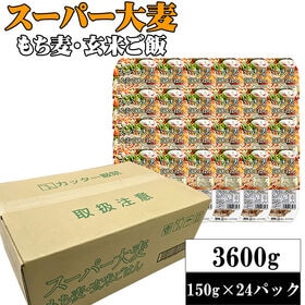 【150g×24パック】ライスパック スーパー大麦・もち麦・玄米ごはん 計3.6kg | 山形県産「つや姫」玄米100％使用！電子レンジで温めるだけ。食物繊維もたっぷり！