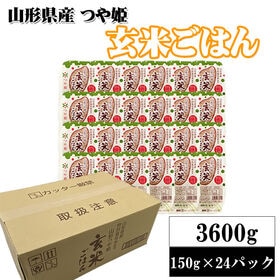 【150g×24パック】ライスパック 山形つや姫・玄米ごはん 計3.6kg | 山形県産の特別栽培米使用！電子レンジで温めるだけ。ビタミン、ミネラル、食物繊維が豊富！