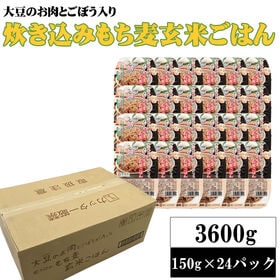 【150g×24パック】大豆のお肉とごぼうが入った炊き込みもち麦玄米ご飯 計3.6kg