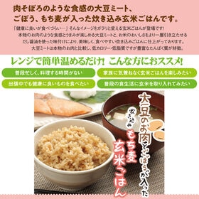 【150g×24パック】大豆のお肉とごぼうが入った炊き込みもち麦玄米ご飯 計3.6kg