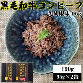 【95g×2缶】黒毛和牛コンビーフ 旨味が凝縮した絶品コンビーフ