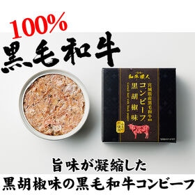 【95g×2缶】黒毛和牛コンビーフ 旨味が凝縮した絶品コンビーフ