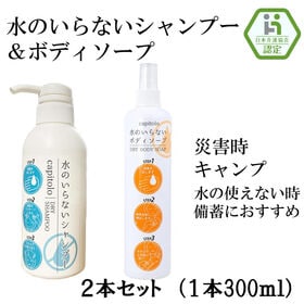 【各1本】水のいらないシャンプー＆ボディソープセット 300ml | 吹きかけタオルでふき取るだけ！ 災害時や入院中時に簡単に身体のケアができます！