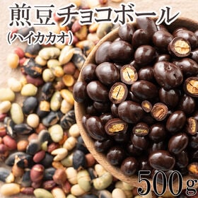 【予約受付】10/20~順次出荷【500g】9種の煎豆ミックスチョコボール(チャック付き)