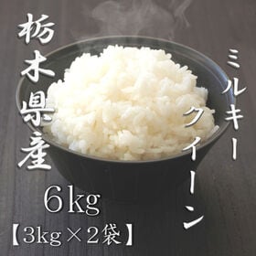 【計6kg/3kg×2袋】新米 令和6年産 栃木県産 ミルキークイーン 白米