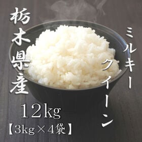 【計12kg/3kg×4袋】新米 令和6年産 栃木県産 ミルキークイーン 白米