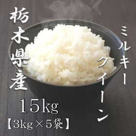 【計15kg/3kg×5袋】新米 令和6年産 栃木県産 ミルキークイーン 白米