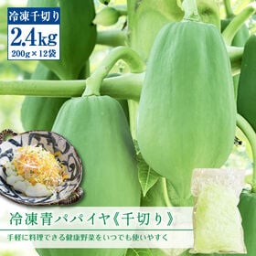 【200g×12袋】冷凍有機青パパイヤ「酵素の星」