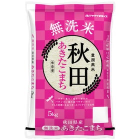 【5kg】新米 令和6年産 秋田県産 あきたこまち 無洗米