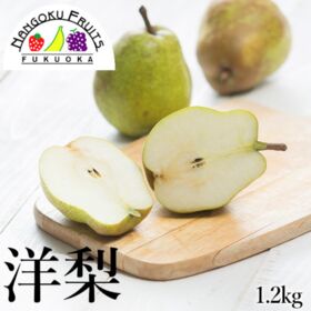 【山形/長野/青森】1.2kg (4-5玉)　旬の洋梨