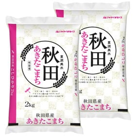 【計4kg/2kg×2袋】新米 令和6年産 秋田県産 あきたこまち 白米 | 美人を育てる!!「秋田米」!! 秋田県産 あきたこまち