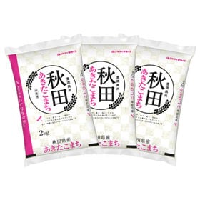 【計6kg/2kg×3袋】新米 令和6年産 秋田県産 あきたこまち 白米