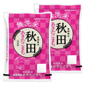 【計4kg/2kg×2袋】新米 令和6年産 秋田県産 あきたこまち 無洗米 | 美人を育てる!!「秋田米」!! 無洗米 秋田県産 あきたこまち