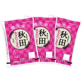 【計6kg/2kg×3袋】新米 令和6年産 秋田県産 あきたこまち 無洗米 | 美人を育てる!!「秋田米」!! 無洗米 秋田県産 あきたこまち