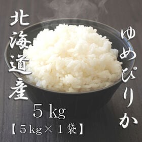 【5kg】新米 令和6年産 北海道産 ゆめぴりか 白米