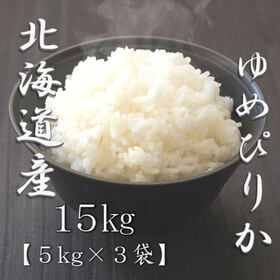 【計15kg/5kg×3袋】新米 令和6年産 北海道産ゆめぴりか 白米