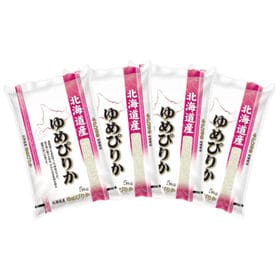 【計20kg/5kg×4袋】新米 令和6年産 北海道産ゆめぴりか 白米 | 北海道産のプレミアム米!! 北海道産 ゆめぴりか