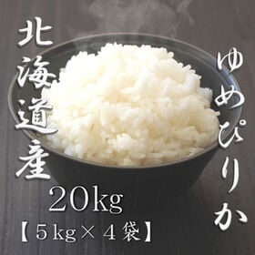 【計20kg/5kg×4袋】新米 令和6年産 北海道産ゆめぴりか 白米