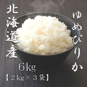 【計6kg/2kg×3袋】新米 令和6年産 北海道産ゆめぴりか 白米