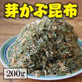 【日替数量限定】【200g×2袋】芽かぶ昆布【先行チケット利用NG】