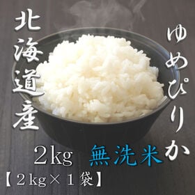 【2kg】新米 令和6年産 北海道産 ゆめぴりか 無洗米