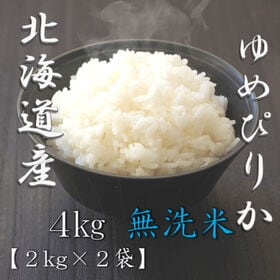 【計4kg/2kg×2袋】新米 令和6年産 北海道産 ゆめぴりか 無洗米