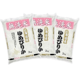 【計6kg/2kg×3袋】新米 令和6年産 北海道産 ゆめぴりか 無洗米 | 北海道産のプレミアム米!! 無洗米 北海道産 ゆめぴりか