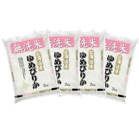 【計8kg/2kg×4袋】新米 令和6年産 北海道産 ゆめぴりか 無洗米 | 北海道産のプレミアム米!! 無洗米 北海道産 ゆめぴりか