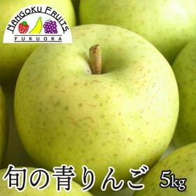 【長野/青森】5kg  旬の青りんご | 産地、美味しい品種を選りすぐって美味しい林檎（りんご）をお届けします