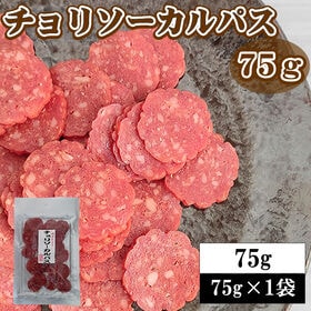 【75g×1袋】チョリソーカルパス75g