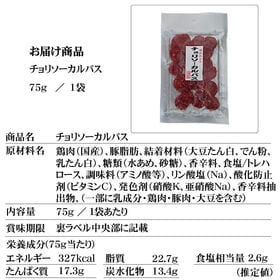 【75g×1袋】チョリソーカルパス75g