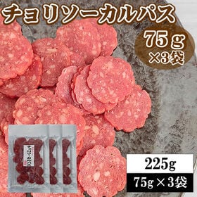 【75g×3袋】チョリソーカルパス225g