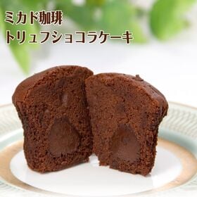 【9個】東京「ミカド珈琲」トリュフショコラケーキ | しっとり濃厚なチョコレートの焼菓子