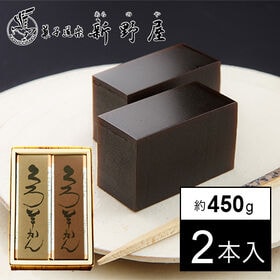 【新潟】新野屋 くろ羊かん 2本入(約450g×2)