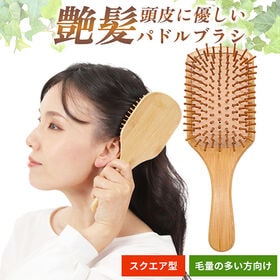 毛量が多い方向け！竹製ヘアパドルブラシ