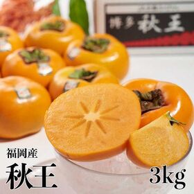 【予約受付】10月下旬~順次出荷【福岡】3kg　秋王（種なし甘柿）