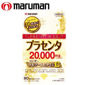 【日替数量限定】[3袋セット(1袋あたり80粒)] マルマン/プラセンタ20000+リポソームビタミンC ※袋擦れ有【先行チケット利用NG】