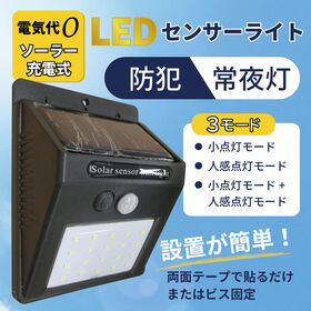 【3モード点灯】太陽電池付き人感LED屋外灯