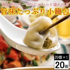 【計20個】黄金色のスープがじゅわっと溢れ出る！「旨味たっぷり小籠包」☆本格中華点心！ | ★フライパンで簡単調理OK◎≫（国内製造）